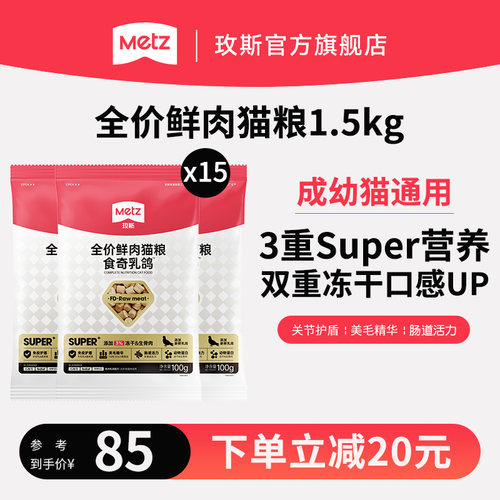 METZ/玫斯全价鲜肉猫粮食奇乳鸽全阶段成幼猫冻干混拼猫主粮1.5kg