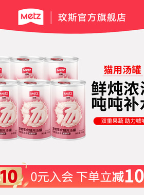 METZ玫斯高汤营养补水猫罐头成猫幼猫湿粮呵护泌尿健康汤包零食罐
