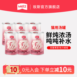 METZ玫斯高汤营养补水猫罐头成猫幼猫湿粮呵护泌尿健康汤包零食罐