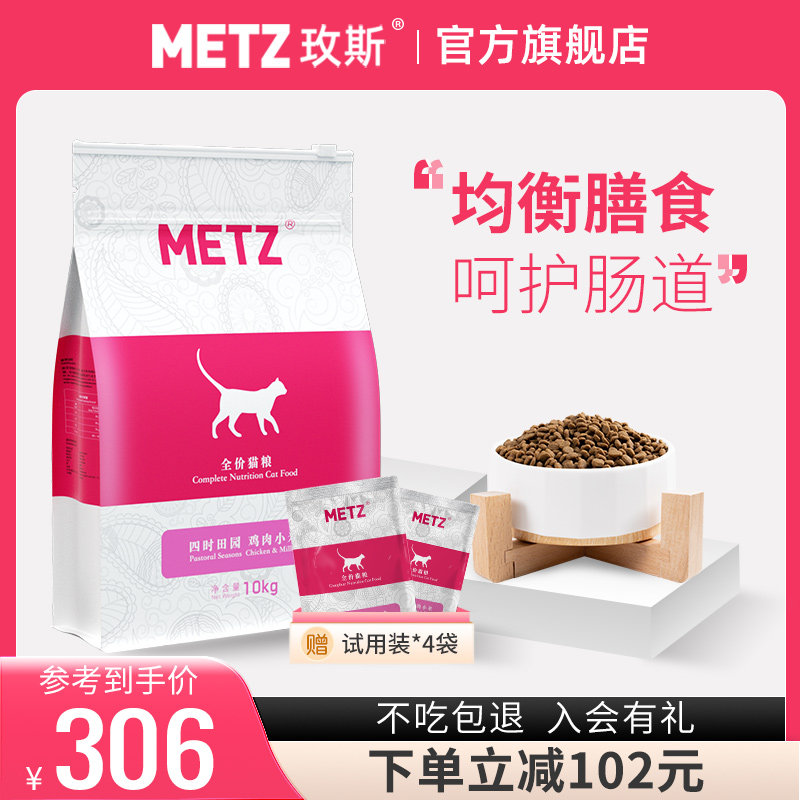 METZ/玫斯四时田园鸡肉小米全价年龄段通用增肥发腮猫粮20斤10kg