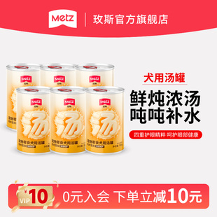 METZ玫斯狗罐头鸭肉雪梨浓汤补水成犬幼犬养护关节眼部呵护狗汤罐