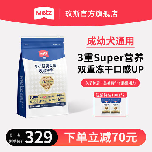 METZ/玫斯全价鲜肉犬粮牧歌鲜牛全阶段通用美毛护肠道狗主粮10kg