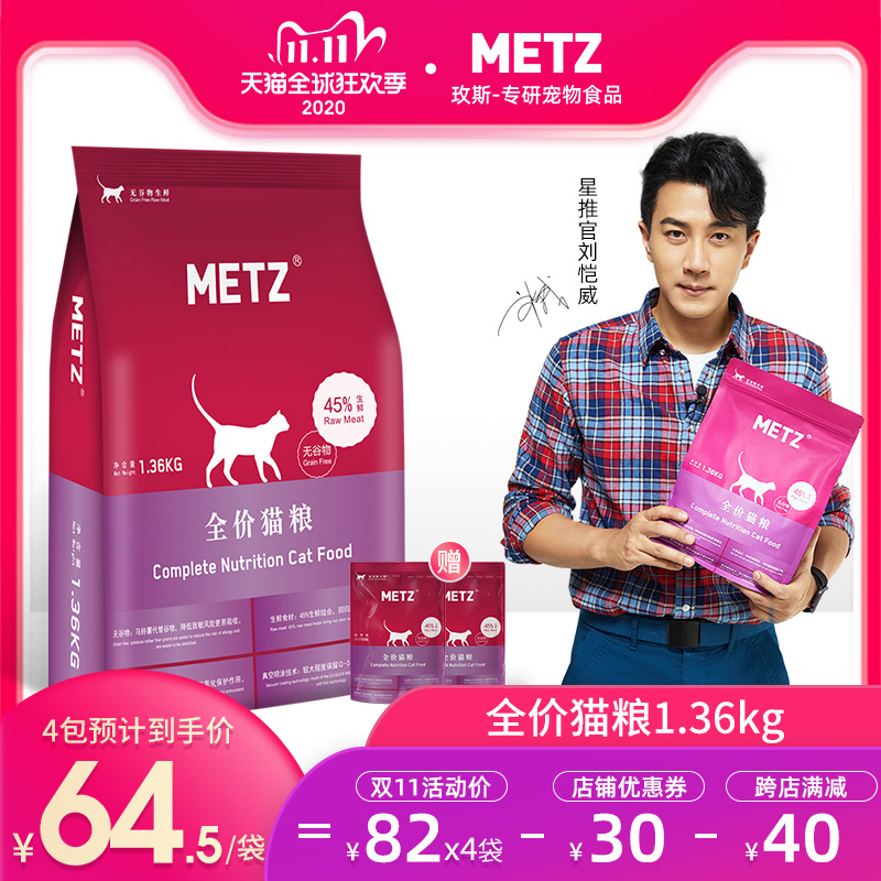 METZ/玫斯无谷物生鲜全价猫粮成幼猫通用型猫咪鱼肉味主粮1.36kg优惠券