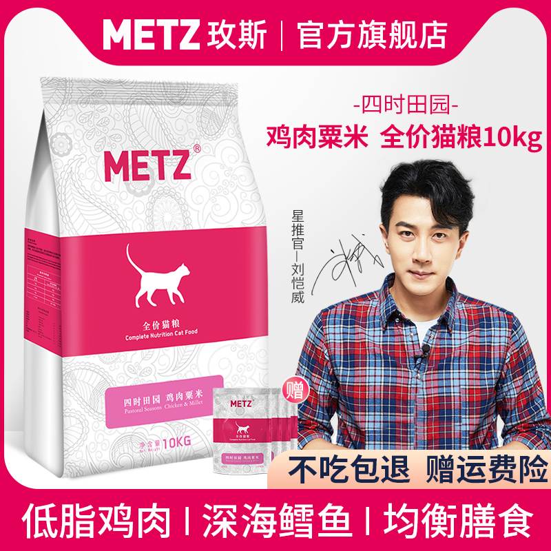 METZ/玫斯四时田园鸡肉粟米全价年龄段通用增肥发腮猫粮20斤10kg优惠券