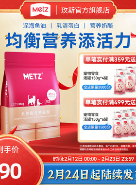 METZ玫斯无谷物生鲜宠物全价幼猫奶糕1.36kg怀孕哺乳期离乳期猫粮