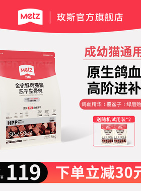 【新品】玫斯原生鸽血全价鲜肉猫粮小红砖系列冻干生骨肉全价猫粮