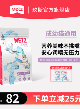 METZ玫斯醇鲜之旅鸡肉冻干全价猫粮成猫幼猫通用型鱼肉味1.5/5kg
