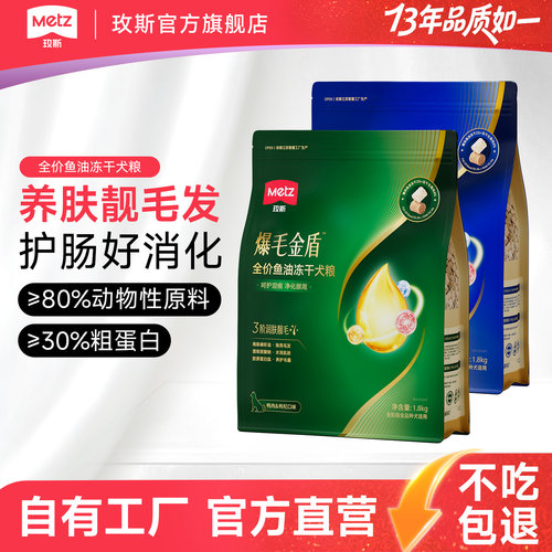 【门店推荐】metz/玫斯爆毛金盾全价鱼油冻干成幼年通用型狗粮