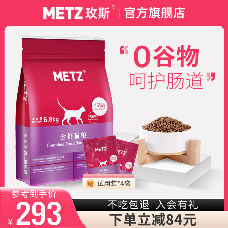 METZ/玫斯无谷物生鲜全价猫粮成猫幼猫通用增肥英短美短主粮6.8kg