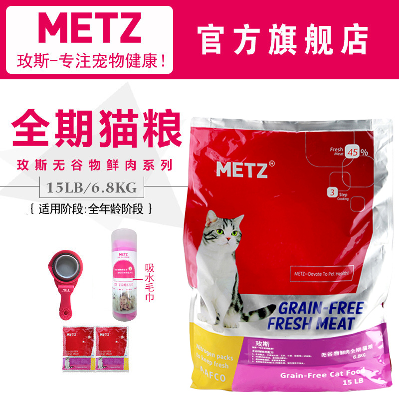 METZ玫斯无谷物鲜肉全猫粮成幼宠物猫主粮15磅/6.8kg29省包邮