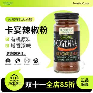 美国进口Frontier Co-op卡宴辣椒粉cayenne调味料安东尼重排冲饮