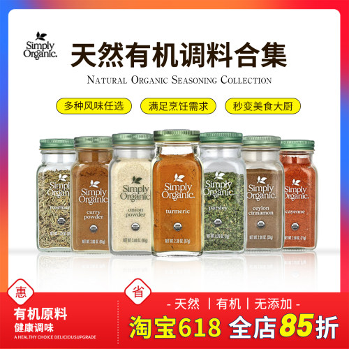 SimplyOrganic有机调味料