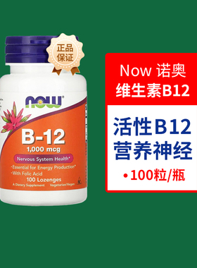 美国NOW维生素B12氰钴胺1000mcg咀嚼片含叶酸甲钴胺 vitamin+b12