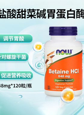 盐酸甜菜碱胃蛋白酶Now 甜菜碱盐酸盐胶囊分装HCL消化酶成人120粒