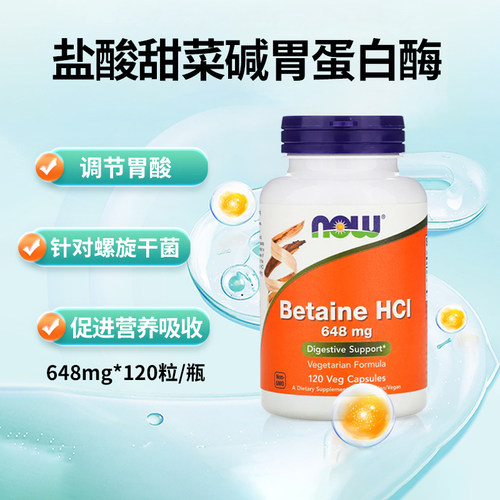 【一万+人付款】NOW甜菜碱盐酸盐
