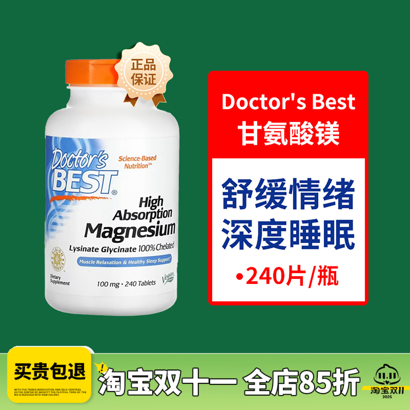 Doctor'sBest甘氨酸镁片240片