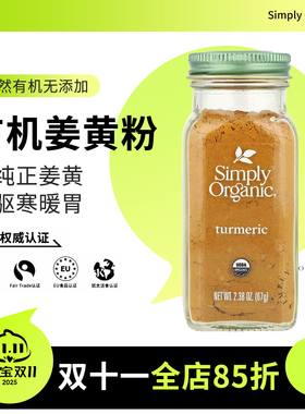 进口Simply Organic姜黄粉天然有机纯姜黄素冲饮黄金奶turmeric