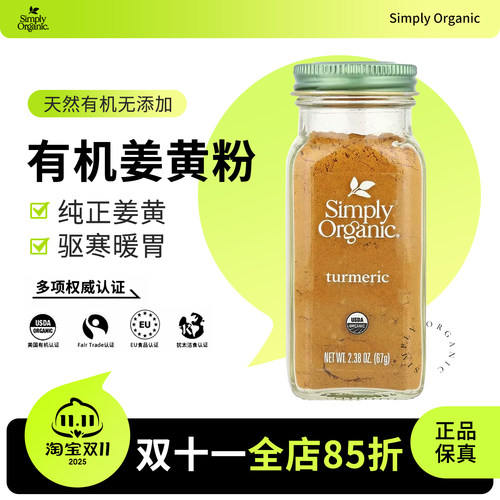 进口Simply Organic姜黄粉天然有机纯姜黄素冲饮黄金奶turmeric