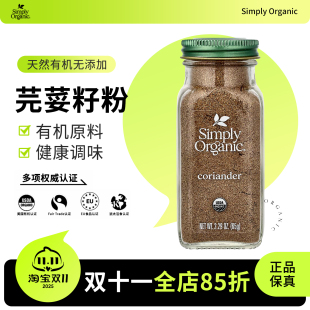 Organic芫荽籽粉香菜籽有机无盐调味料鸡胸牛排腌制烹饪 Simply