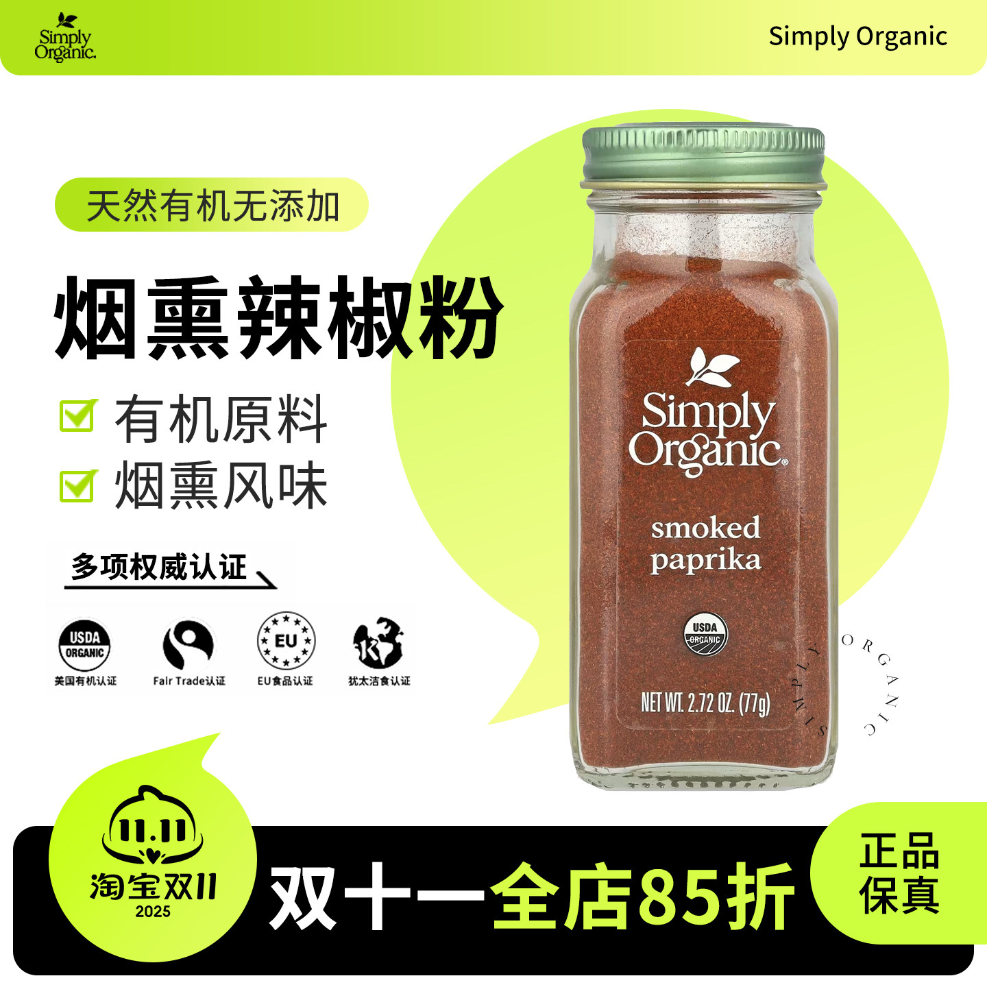 美国进口Simply Organic有机烟熏红辣椒粉烧烤生酮smoked paprika