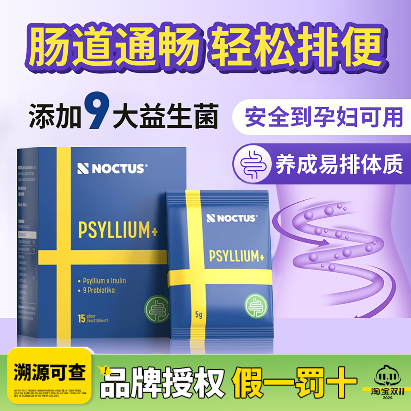 NOCTUS车前子益生菌便 秘润 肠大人调理肠胃排便孕妇可用非乳果糖