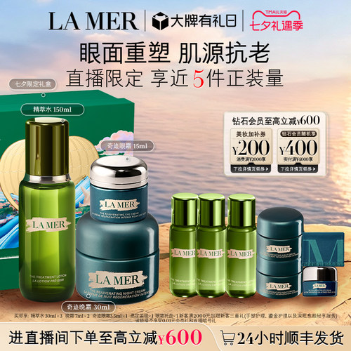 海蓝之谜精萃夜间抗老套装保湿