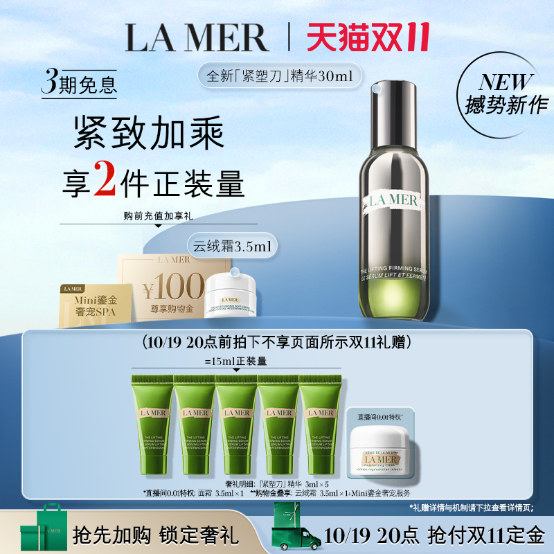 【19日20点抢先预售】海蓝之谜紧塑刀精华提拉紧致修护抗老保湿