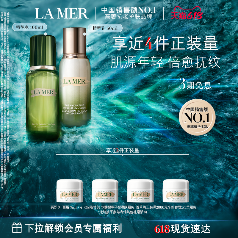 【达人奢享】海蓝之谜精萃水乳套装紧致保湿抗皱修护护肤官方