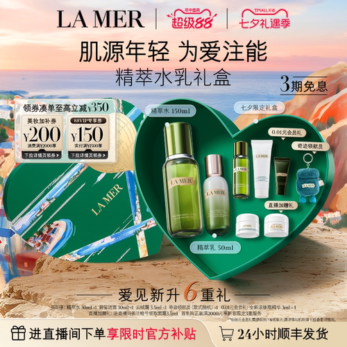 海蓝之谜精萃水乳礼盒保湿紧致