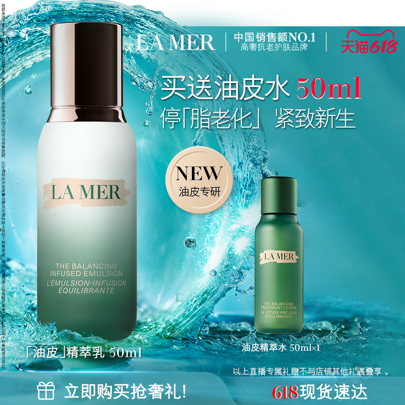 【达人直播】全新海蓝之谜油皮精萃乳控油抗皱修护紧致