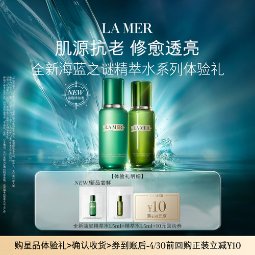 【U先专享】海蓝之谜精萃水系列体验礼 肌源年轻 先试后买