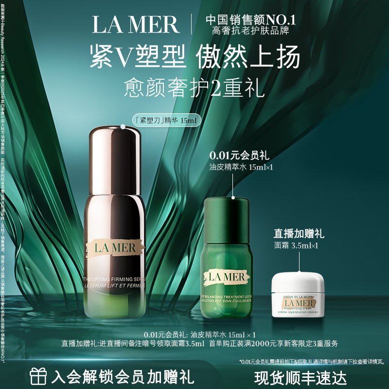 【官方正品】海蓝之谜紧塑刀精华提拉紧致保湿抗皱舒缓