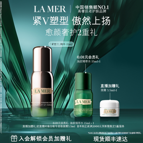 【官方正品】海蓝之谜紧塑刀精华提拉紧致保湿抗皱舒缓