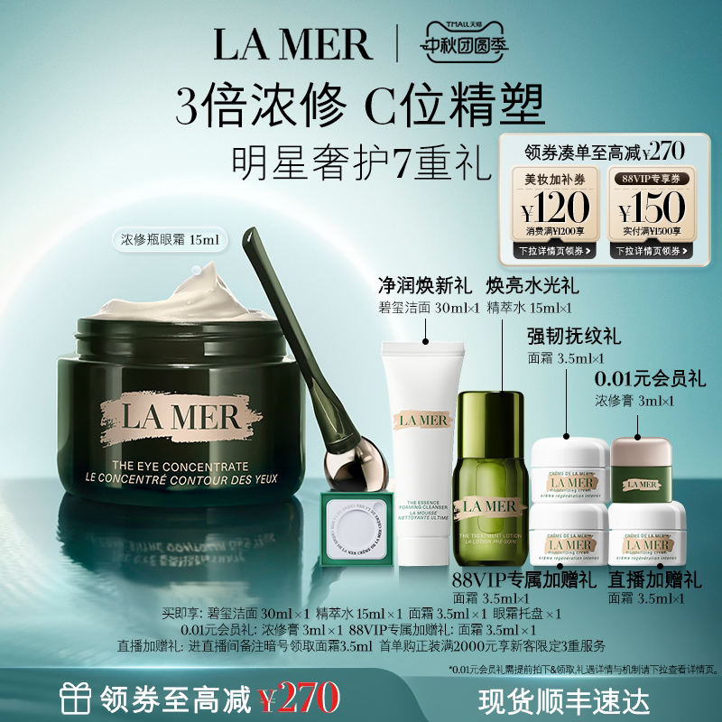 【88VIP专享】海蓝之谜浓修瓶眼霜淡化细纹改善黑眼圈紧致礼物