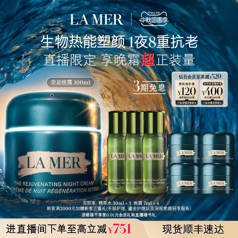 【直播间专属】海蓝之谜奇迹面霜家族系列大容量晚霜面霜保湿