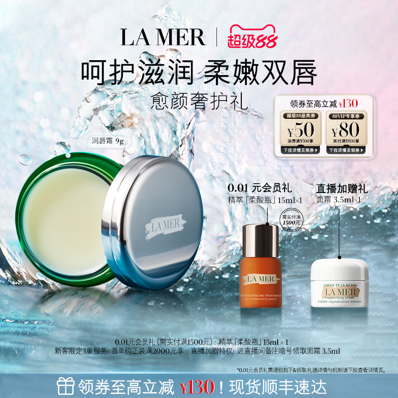 海蓝之谜润唇霜保湿淡化唇纹