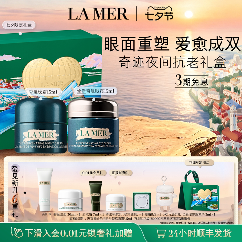 【七夕礼物】全新海蓝之谜奇迹夜间抗老套装抗皱紧致官方正品礼盒