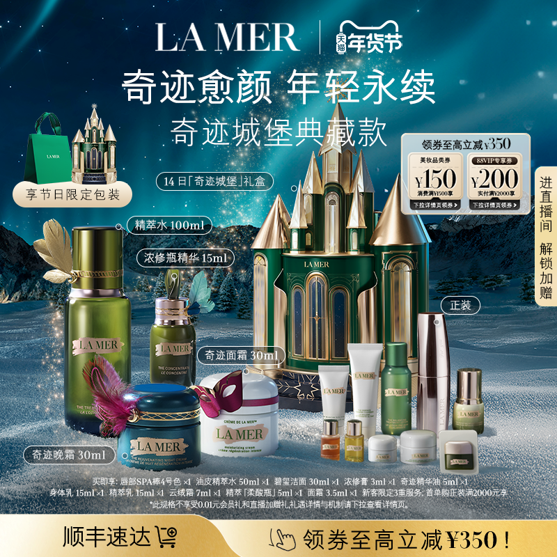 【新年礼物立即付定】海蓝之谜奇迹日夜霜紧致抗皱套装城堡礼盒