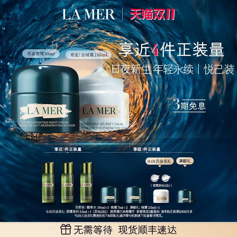 【双11立即抢购】海蓝之谜奇迹日夜霜紧致抗皱修护舒缓套装