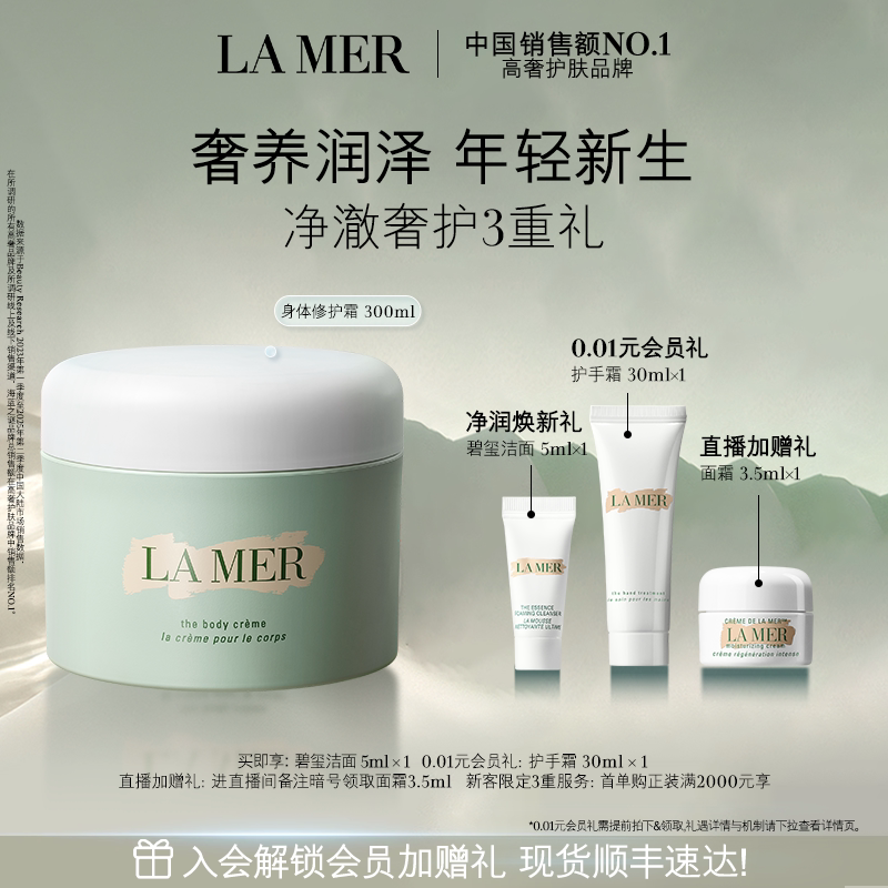 【官方正品】海蓝之谜身体霜保湿滋润防干燥身体乳