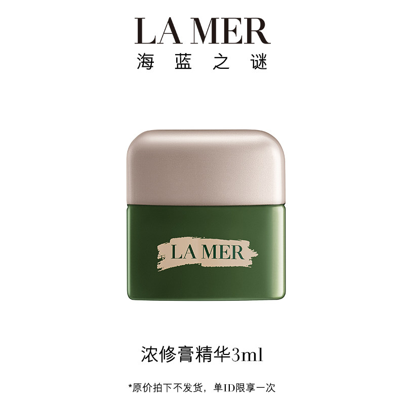 【新品试用】海蓝之谜浓修膏精华3ml  原价拍下取消发货图片