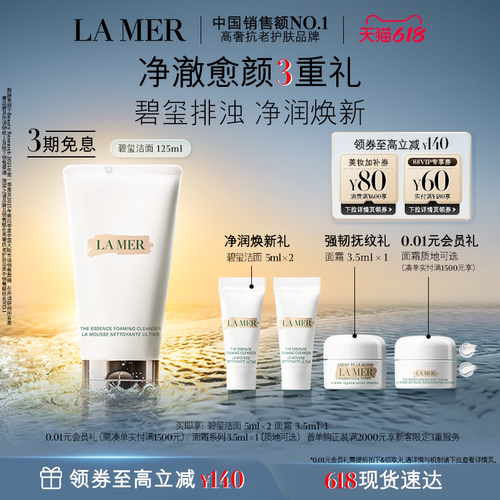 海蓝之谜碧玺焕亮洁面净透清洁