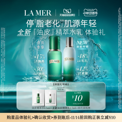 【会员专享】海蓝之谜全新「油皮」精萃水乳体验礼 先试后买