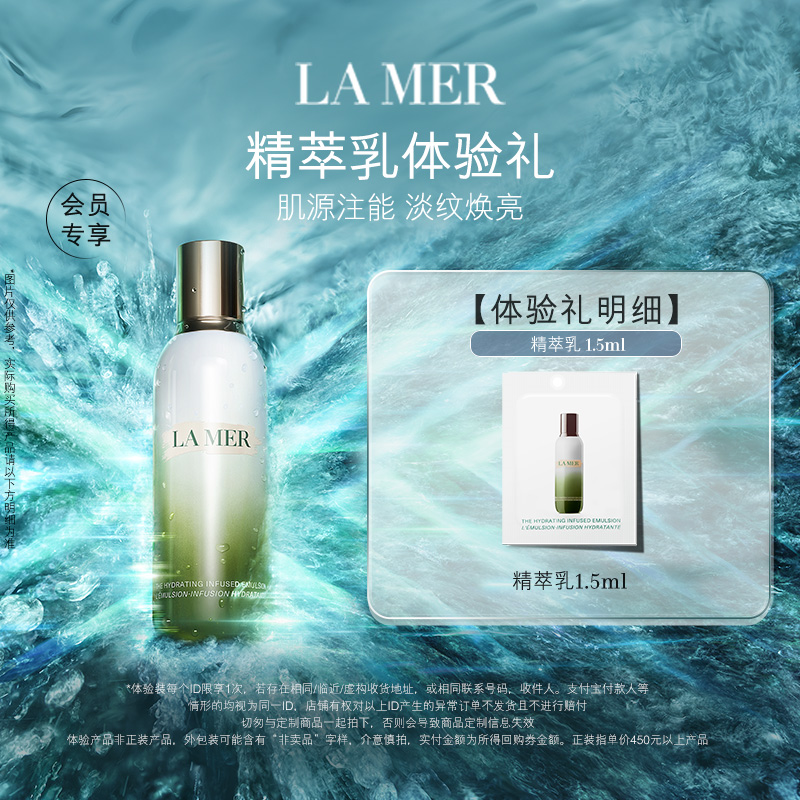 【U先专享】海蓝之谜精萃乳体验礼 肌源注能 先试后买