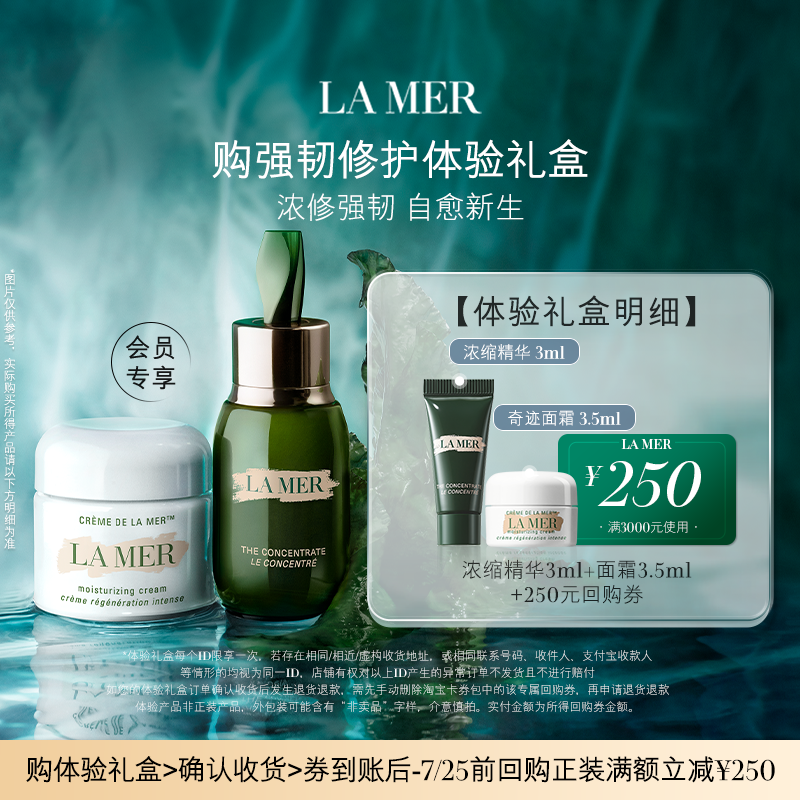 强韧修护海蓝之谜体验礼盒