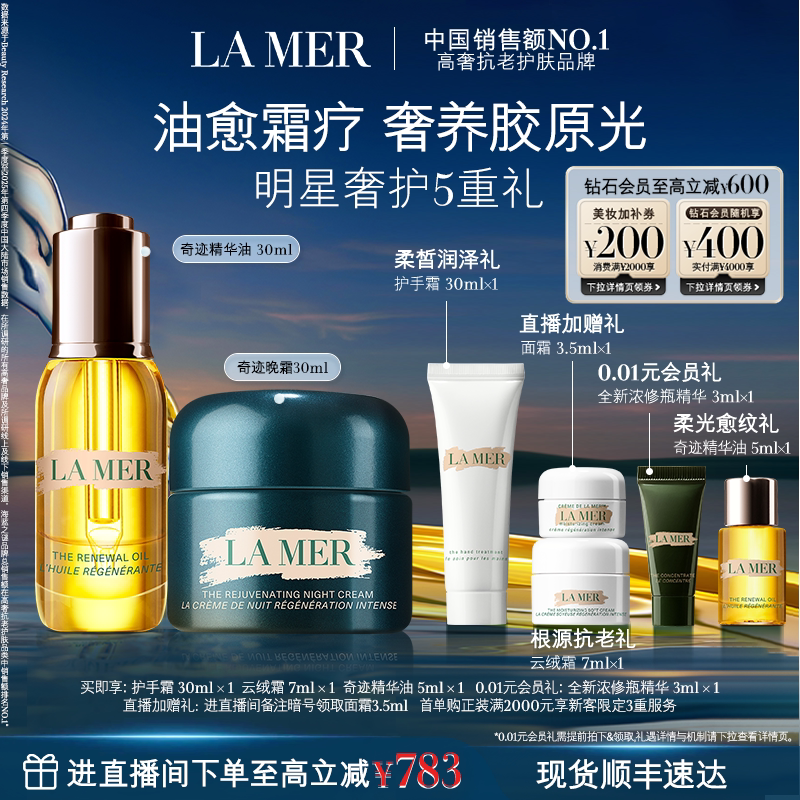 【官方正品】海蓝之谜奇迹油霜礼盒精华油晚霜修护紧致舒缓礼盒