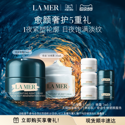 海蓝之谜奇迹日夜霜套装保湿舒缓
