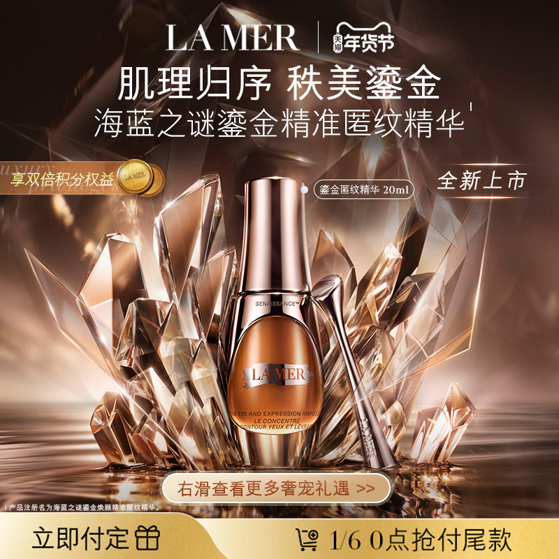 【重磅新品】海蓝之谜鎏金精准匿纹精华紧致抗皱修护保湿官方正品