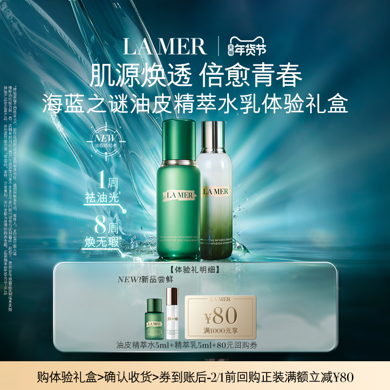 【U先专享】海蓝之谜全新油皮精萃水乳体验礼盒 肌源焕透,美容护肤/美体/精油,面部护理套装,淘宝优惠券,粉丝福利购,淘宝优惠卷