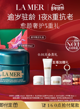 【新年礼物立即付定】海蓝之谜奇迹晚霜紧致抗老保湿舒缓面霜礼盒